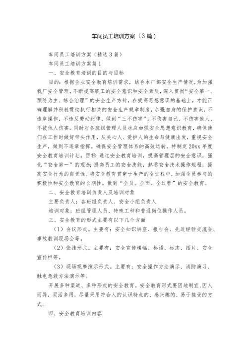 车间员工培训方案（3篇）.docx