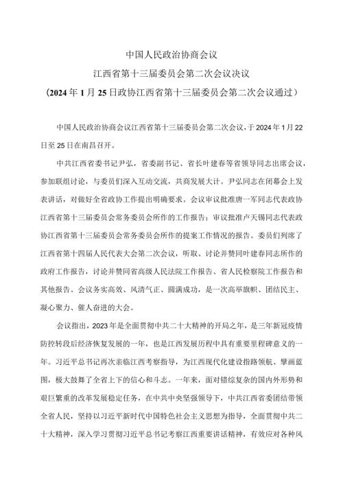 江西省第十三委员会第二次会议决议（2024年1月25日政协江西省第十三委员会第二次会议通过）（2024年）.docx