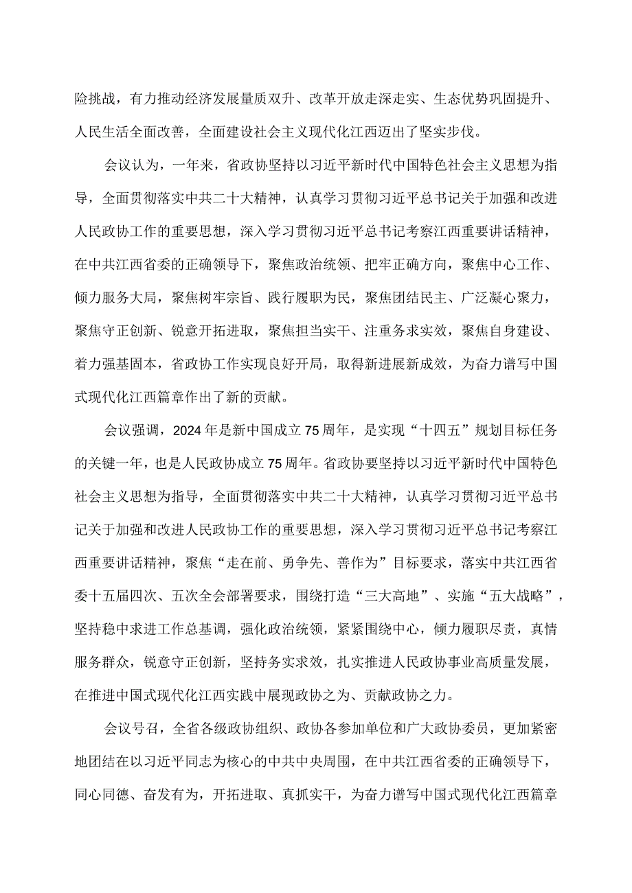江西省第十三委员会第二次会议决议（2024年1月25日政协江西省第十三委员会第二次会议通过）（2024年）.docx_第2页