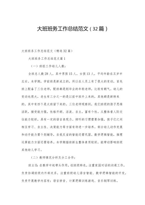 大班班务工作总结范文（32篇）.docx