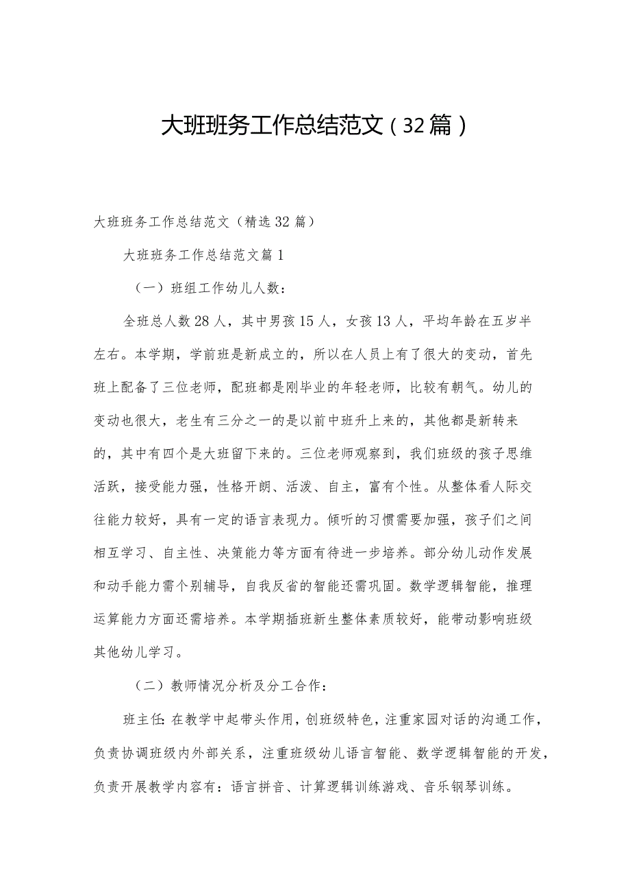 大班班务工作总结范文（32篇）.docx_第1页
