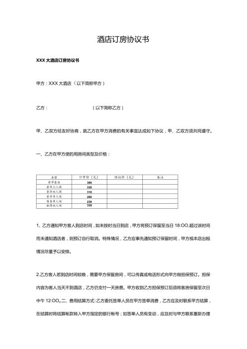 酒店订房协议书.docx