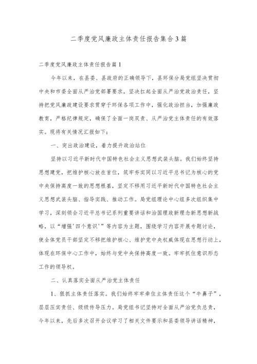 二季度党风廉政主体责任报告集合3篇.docx