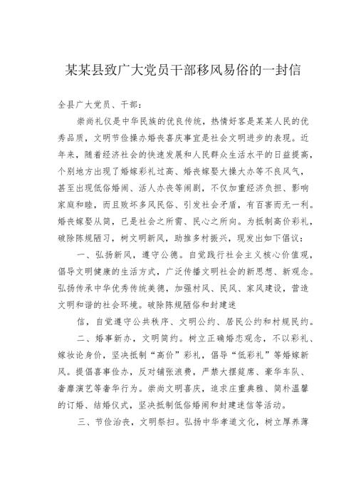 某某县致广大党员干部移风易俗的一封信.docx