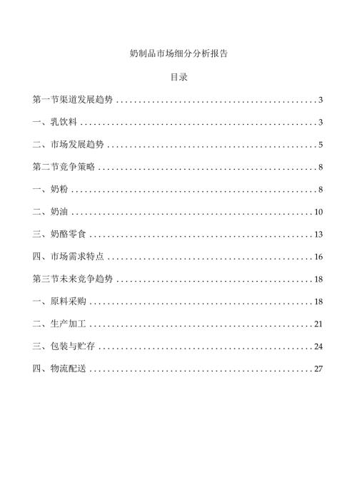 奶制品市场细分分析报告.docx