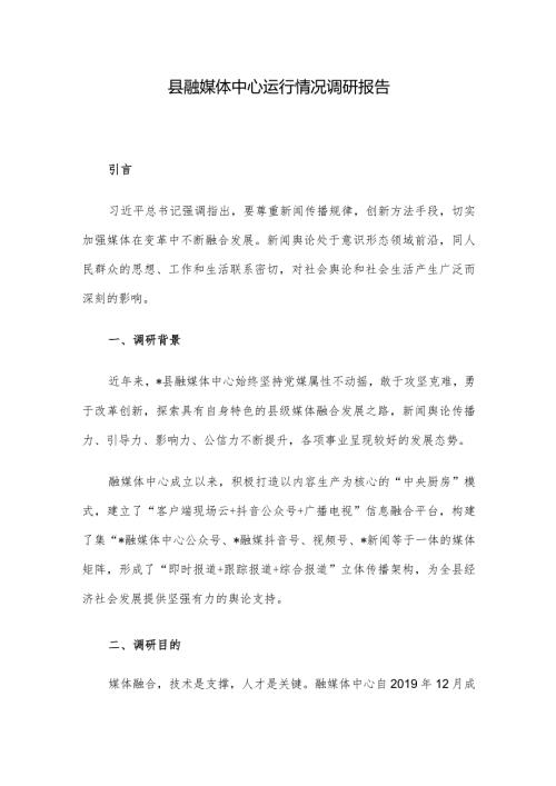 县融媒体中心运行情况调研报告.docx