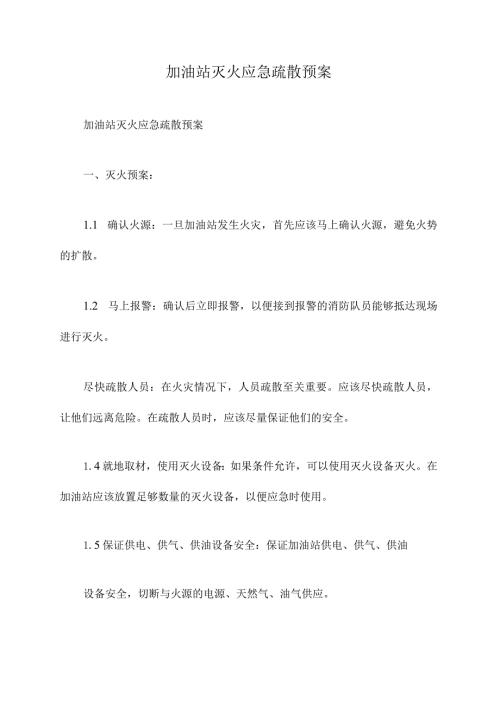 加油站灭火应急疏散预案.docx