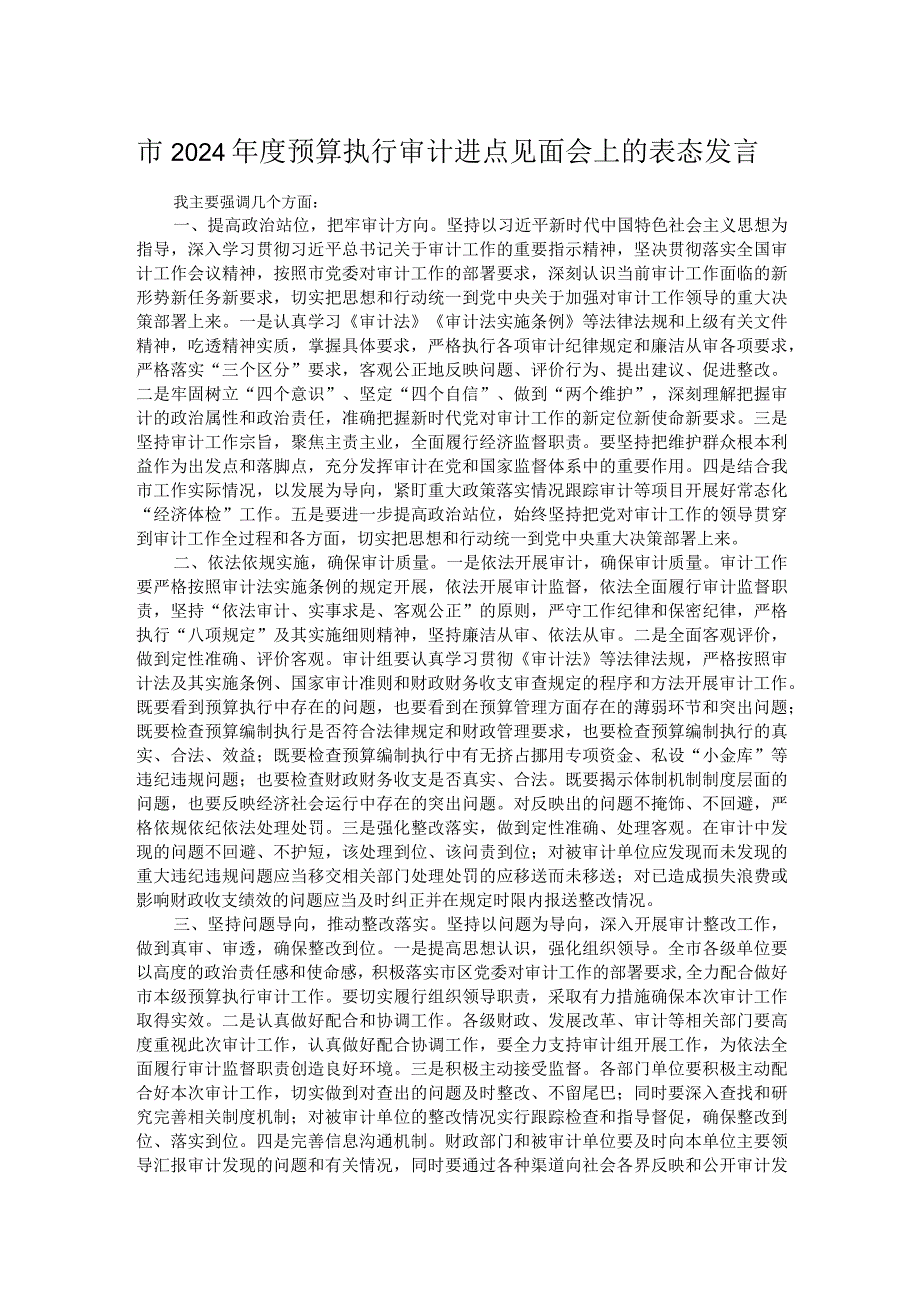 市2024预算执行审计进点见面会上的表态发言.docx_第1页