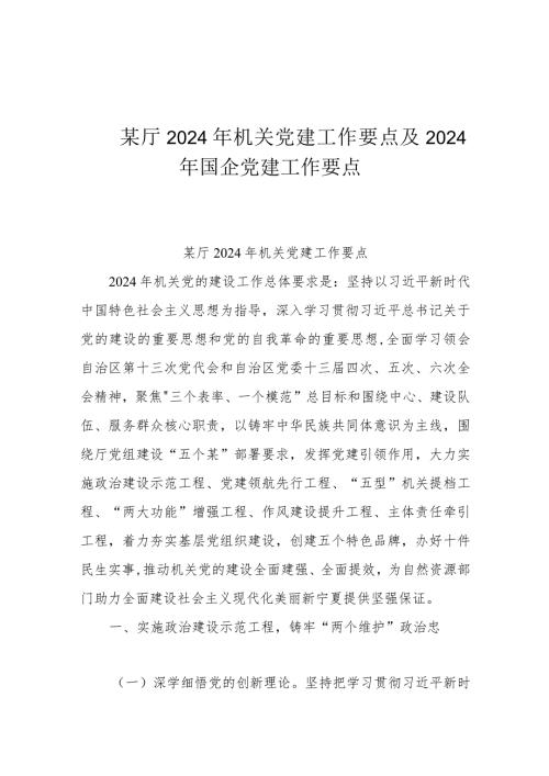 某厅2024年机关党建工作要点及2024年国企党建工作要点.docx
