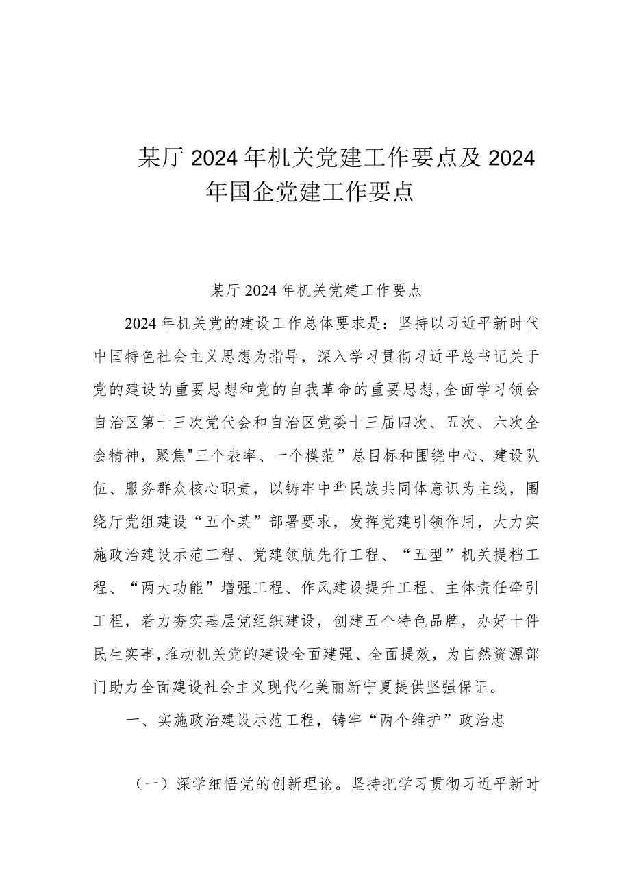 某厅2024年机关党建工作要点及2024年国企党建工作要点.docx_第1页