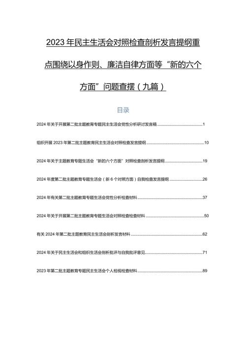 2023年民主生活会对照检查剖析发言提纲重点围绕以身作则、廉洁自律方面等“新的六个方面”问题查摆（九篇）.docx