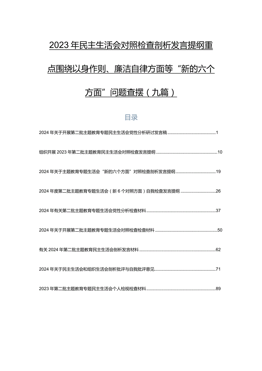 2023年民主生活会对照检查剖析发言提纲重点围绕以身作则、廉洁自律方面等“新的六个方面”问题查摆（九篇）.docx_第1页