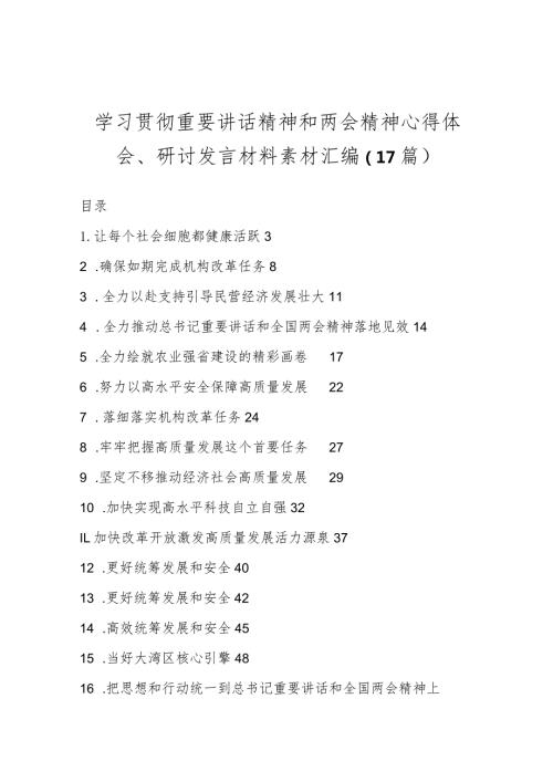 （17篇）学习贯彻重要讲话精神和两会精神心得体会、研讨发言材料素材汇编..docx