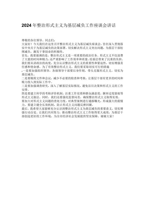 2024年整治形式主义为基层减负工作座谈会讲话.docx