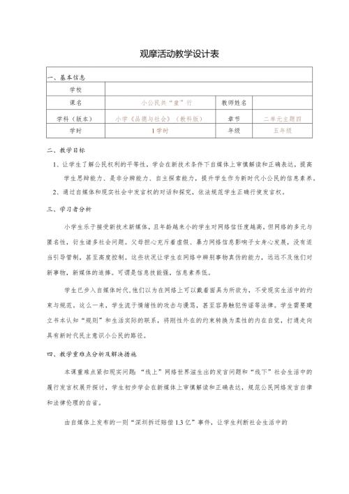 全国中小学创新课堂观摩活动优质课一等奖小学品德与社会 五年级教科版《小公民 共“童”行》说课教学设计表+教学反思表.docx