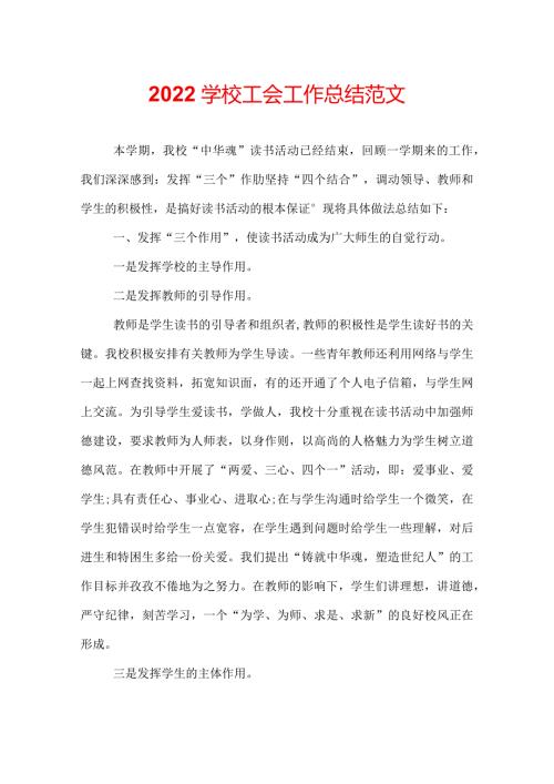 2022学校工会工作总结范文.docx