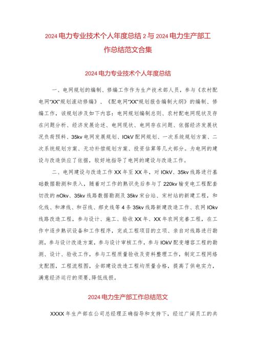 2024电力专业技术个人总结2与2024电力生产部工作总结范文合集.docx