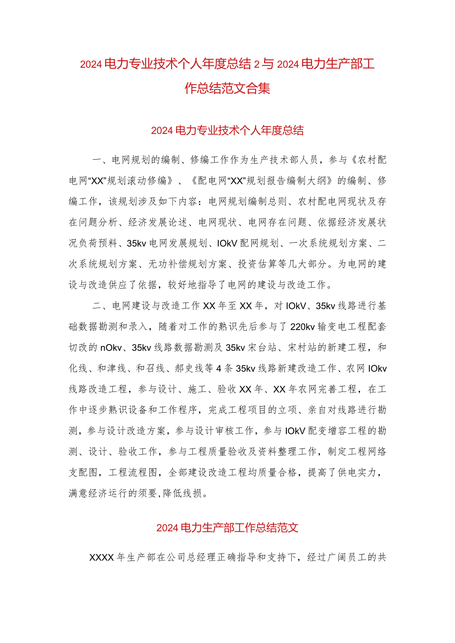 2024电力专业技术个人总结2与2024电力生产部工作总结范文合集.docx_第1页