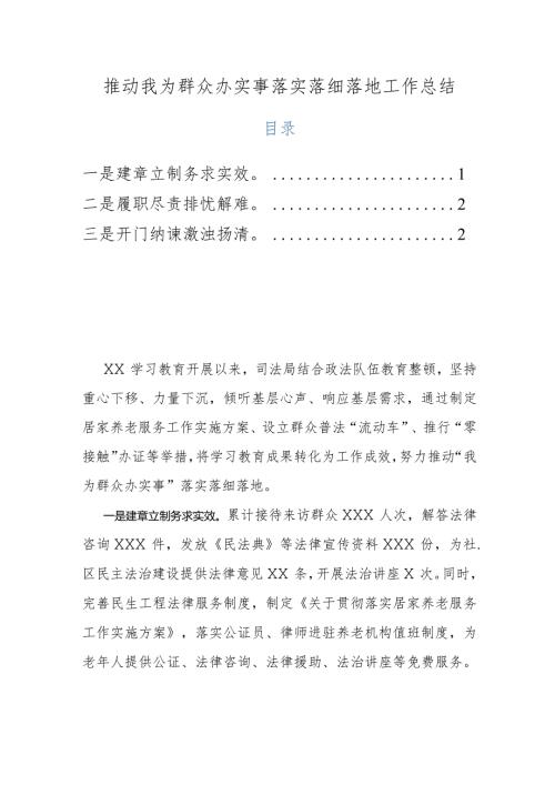 推动我为群众办实事落实落细落地工作总结.docx