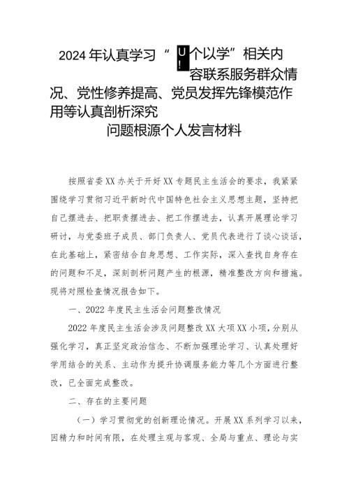 2024年认真学习“四个以学”相关内容联系服务群众情况、党性修养提高、党员发挥先锋模范作用等认真剖析深究问题根源个人发言材料.docx