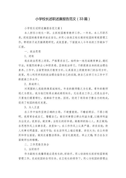 小学校长述职述廉报告范文（33篇）.docx