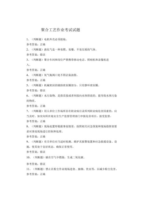聚合工艺作业考试试题.docx