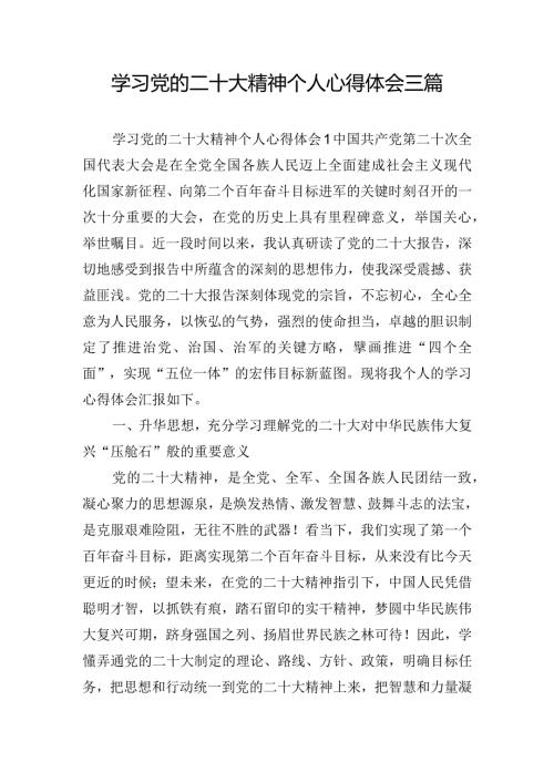 学习党的二十大精神个人心得体会三篇.docx