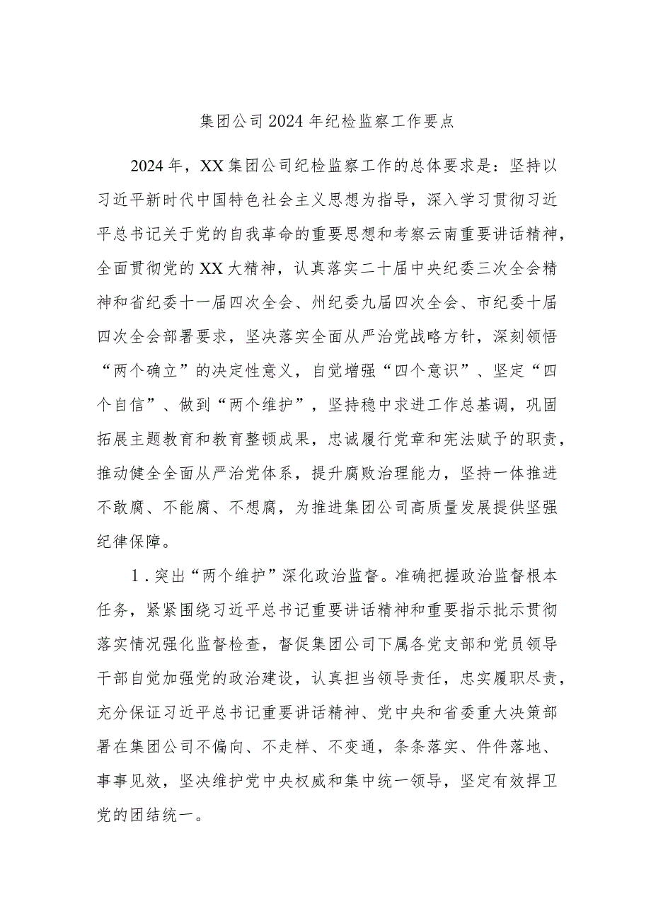 集团公司2024年纪检监察工作要点.docx_第1页
