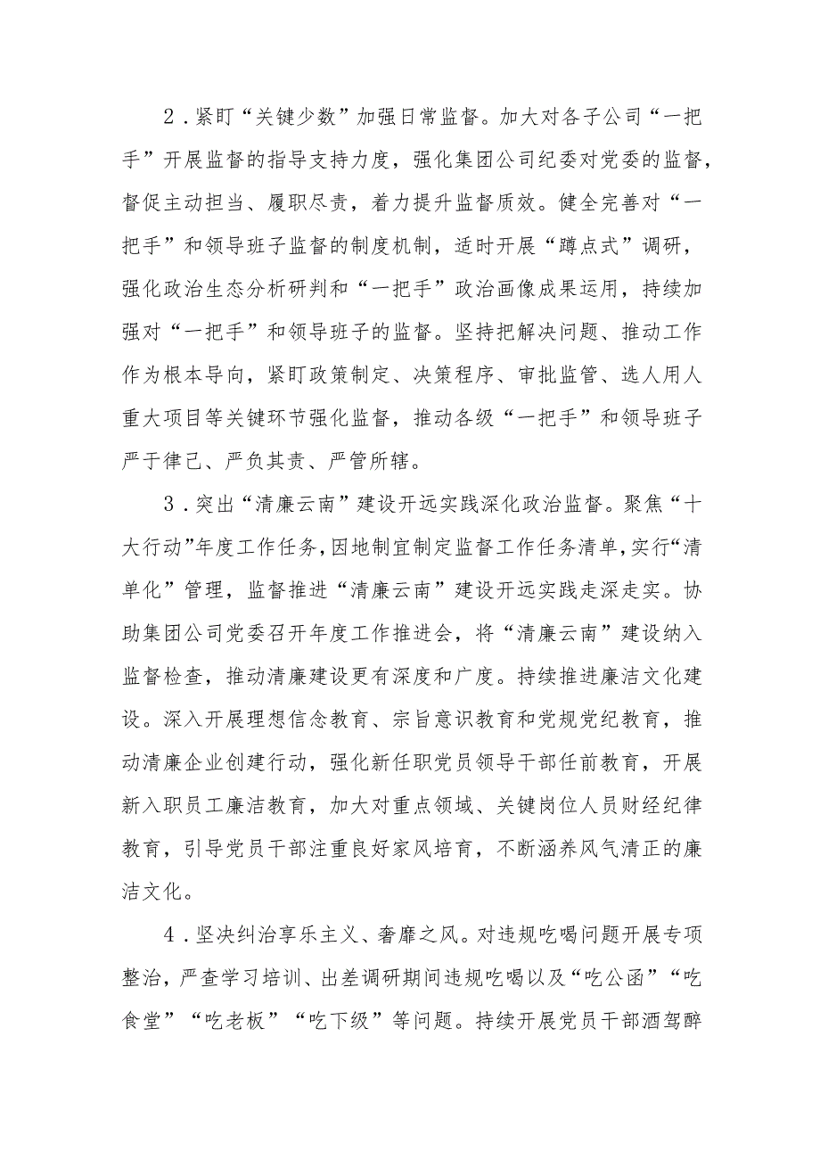 集团公司2024年纪检监察工作要点.docx_第2页