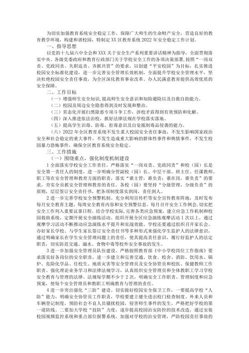 XX区教育系统2022年安全稳定工作计划.docx