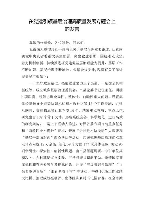 在党建引领基层治理高质量发展专题会上的发言.docx