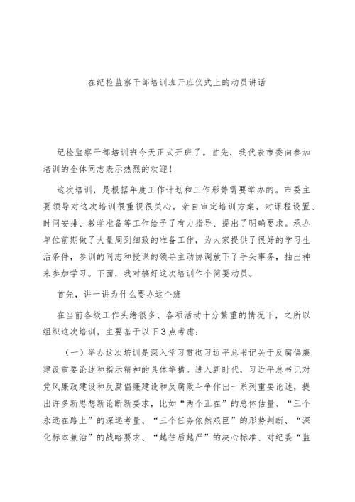 在纪检监察干部培训班开班仪式上的动员讲话.docx