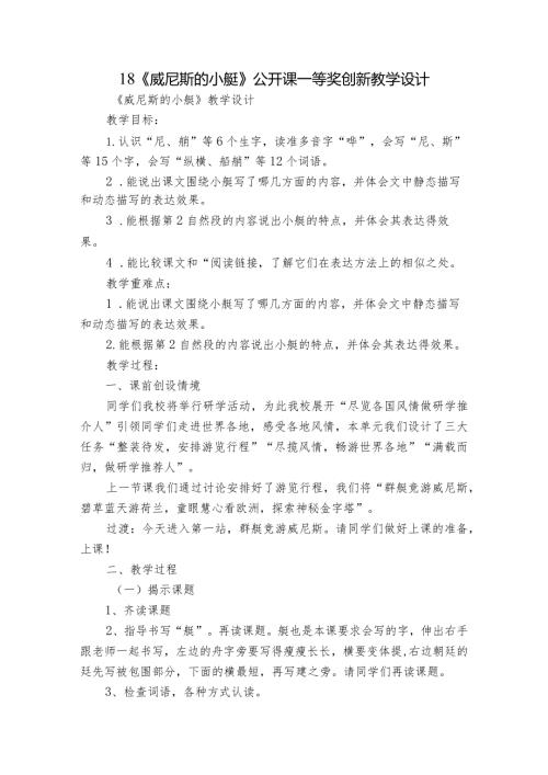18《威尼斯的小艇》公开课一等奖创新教学设计3.docx