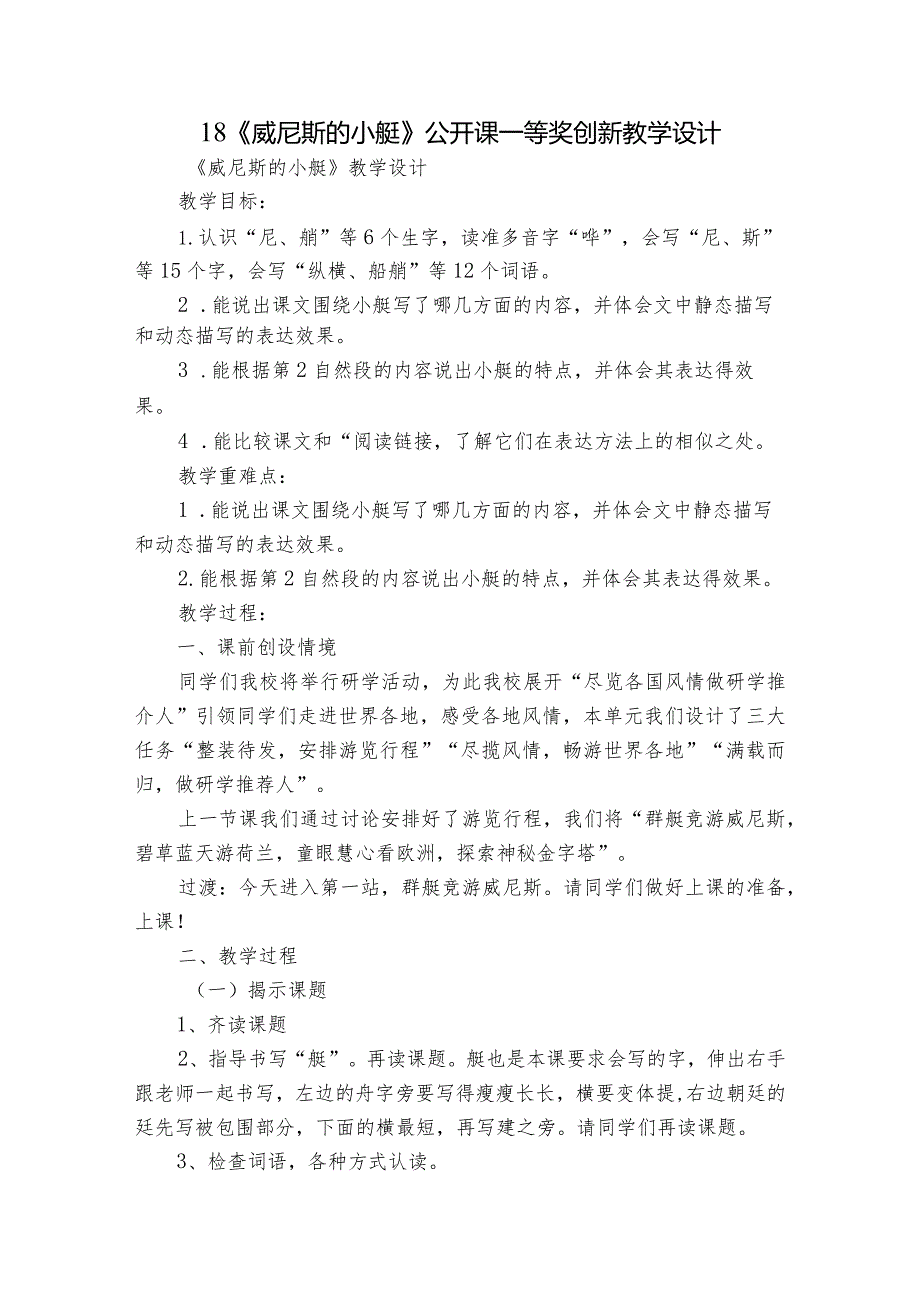 18《威尼斯的小艇》公开课一等奖创新教学设计3.docx_第1页