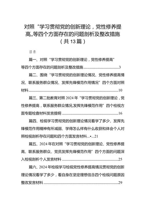 对照“学习贯彻党的创新理论党性修养提高”等四个方面存在的问题剖析及整改措施13篇供参考.docx