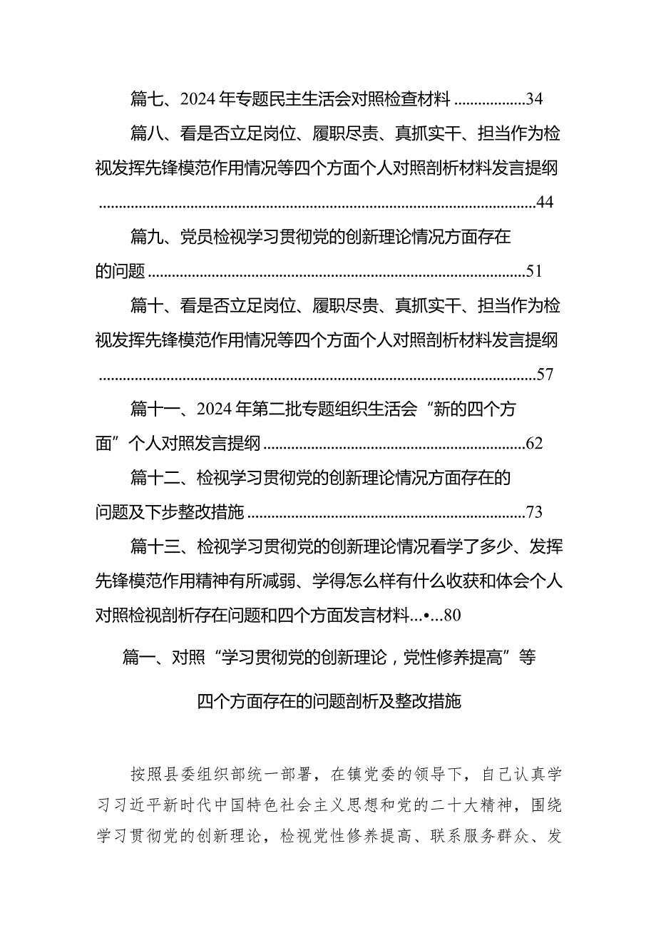 对照“学习贯彻党的创新理论党性修养提高”等四个方面存在的问题剖析及整改措施13篇供参考.docx_第2页