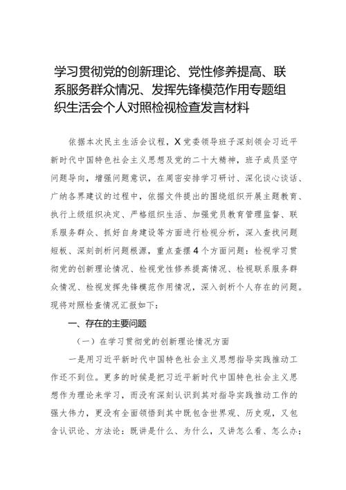 个人检视学习贯彻党的创新理论、党性修养提高、联系服务群众、发挥先锋模范作用情况四个方面民主组织生活会专题检查发言材料十四篇.docx