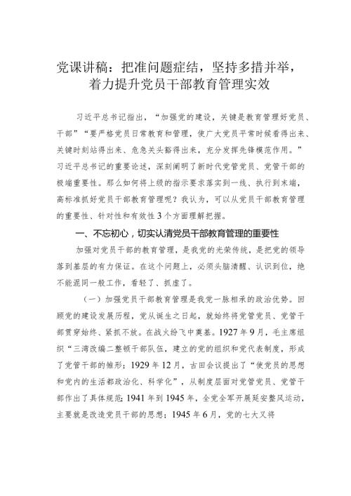 党课讲稿：把准问题症结坚持多措并举着力提升党员干部教育管理实效.docx