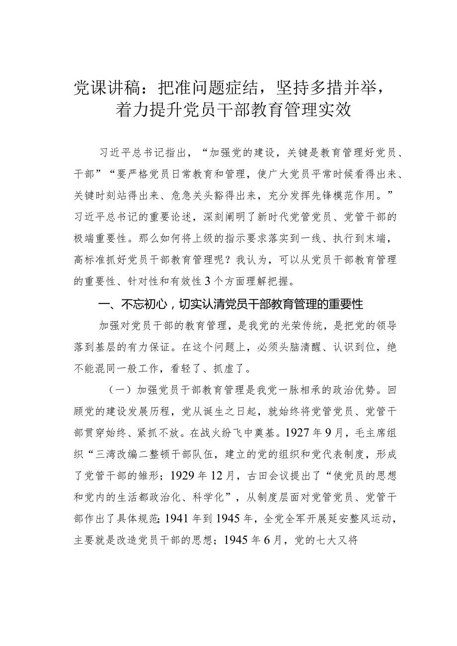党课讲稿：把准问题症结坚持多措并举着力提升党员干部教育管理实效.docx_第1页