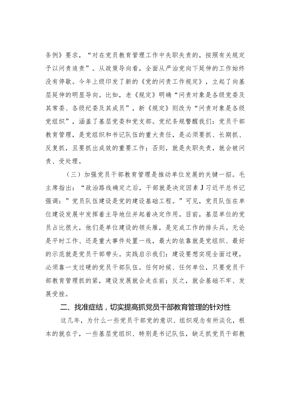 党课讲稿：把准问题症结坚持多措并举着力提升党员干部教育管理实效.docx_第3页