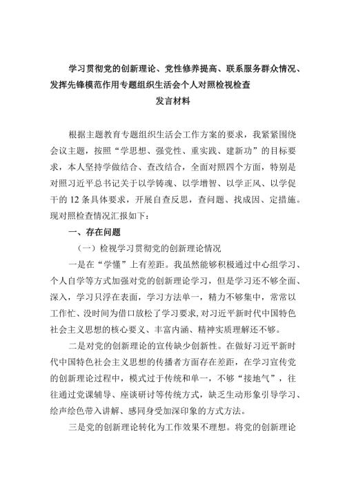 检视学习贯彻党的创新理论情况、检视党性修养提高情况检视联系服务群众情况、检视发挥先锋模范作用情况合集资料.docx