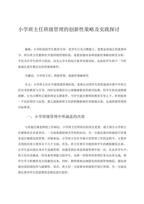 小学班主任班级管理的创新性策略及实践探讨论文.docx