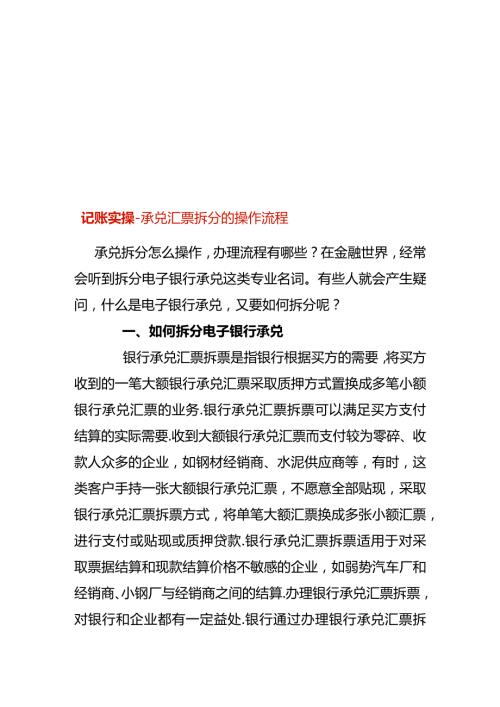 记账实操承兑汇票拆分的操作流程.docx