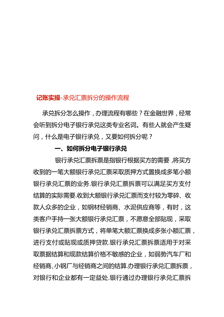 记账实操承兑汇票拆分的操作流程.docx_第1页