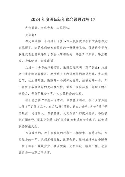 2024医院新年晚会领导致辞17.docx