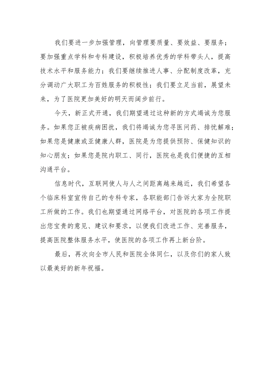 2024医院新年晚会领导致辞17.docx_第2页
