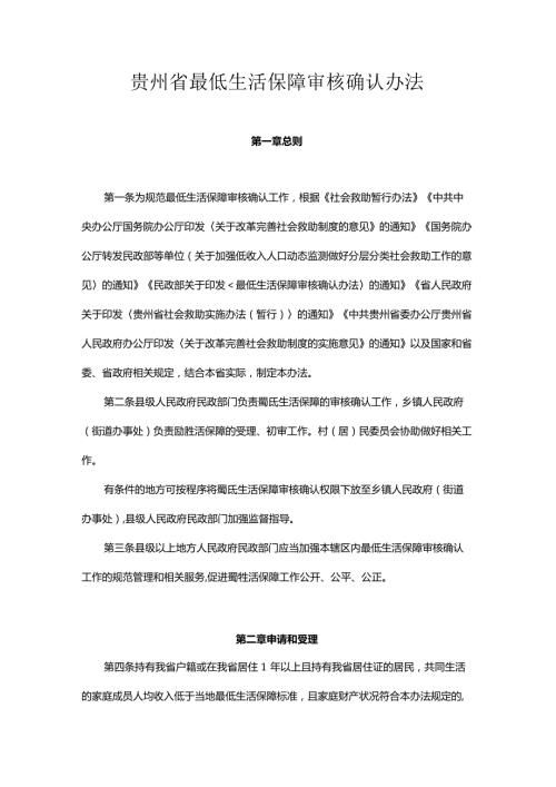 《贵州省最低生活保障审核确认办法》全文及解读解读.docx