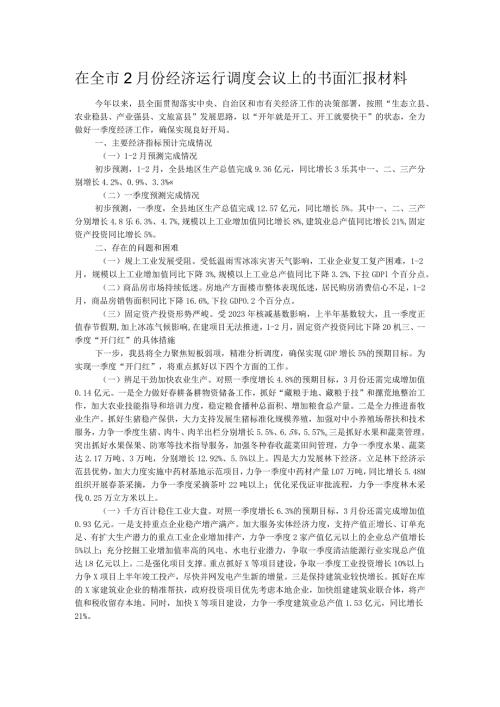 在全市2月份经济运行调度会议上的书面汇报材料.docx