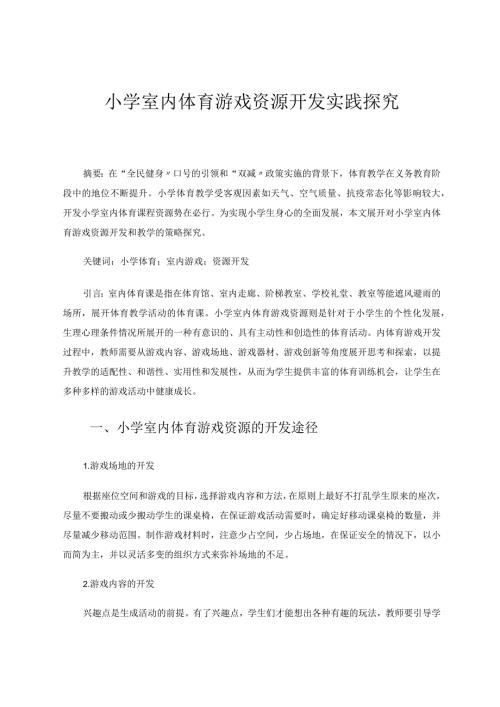 小学室内体育游戏资源开发实践探究论文.docx