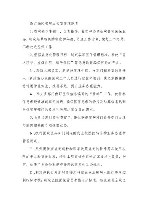 医疗保险管理办公室管理职责.docx
